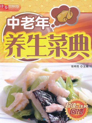 cover image of 详步图解版——中老年养生菜典